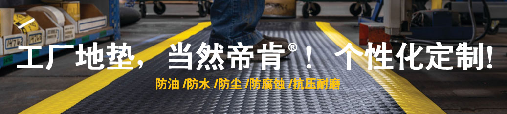 DDK工業地墊