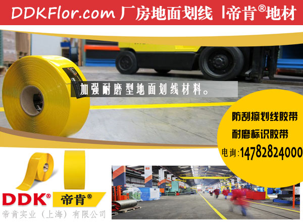 【高強度地面警示標志分割線用材】車間地面警示標志分割線專用——高強度地面劃線膠帶「帝肯(DDK)-471」  