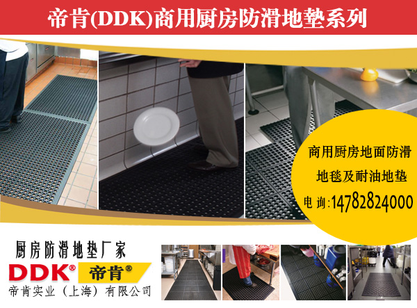食堂防水防滑廚房地墊哪種好？2024新款DDK帝肯食品餐廳服務墊