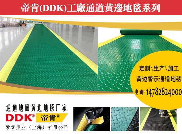 2mm及以上阻燃防滑工業pvc橡膠地板卷材DDK-DXD系列 參觀通道耐磨材料 通道耐磨耐壓地膠可接駁黃邊 