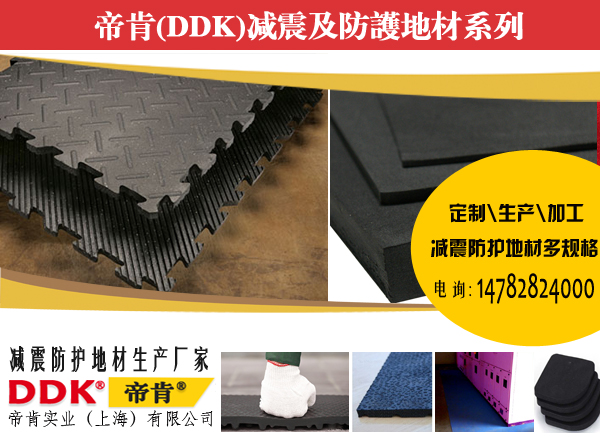 減震墊,防砸墊帝肯，